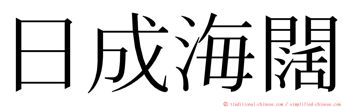 日成海闊 ming font