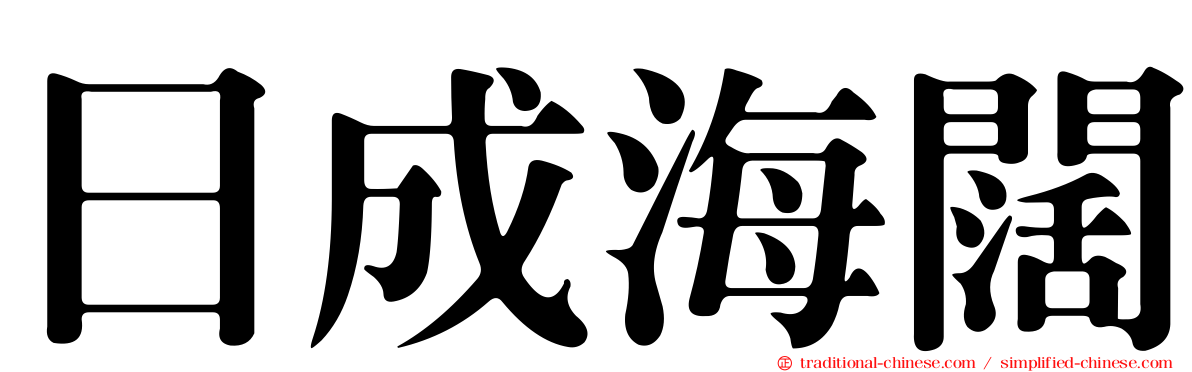 日成海闊