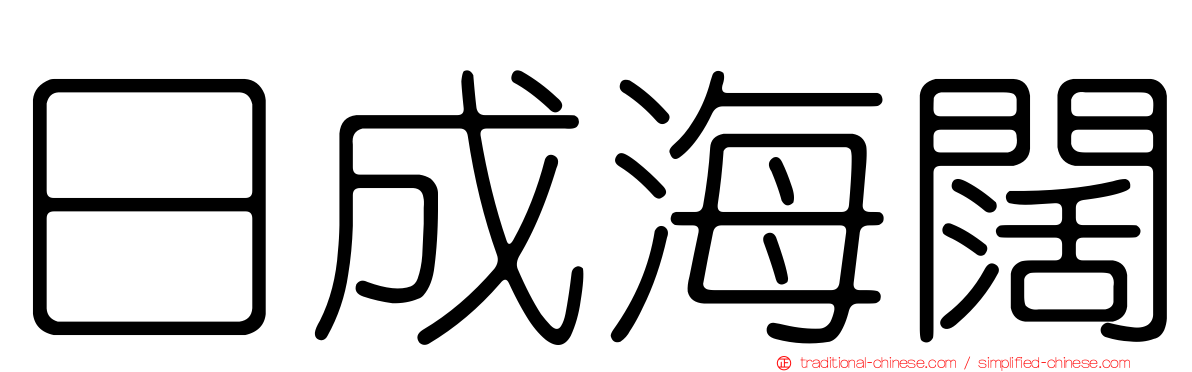 日成海闊