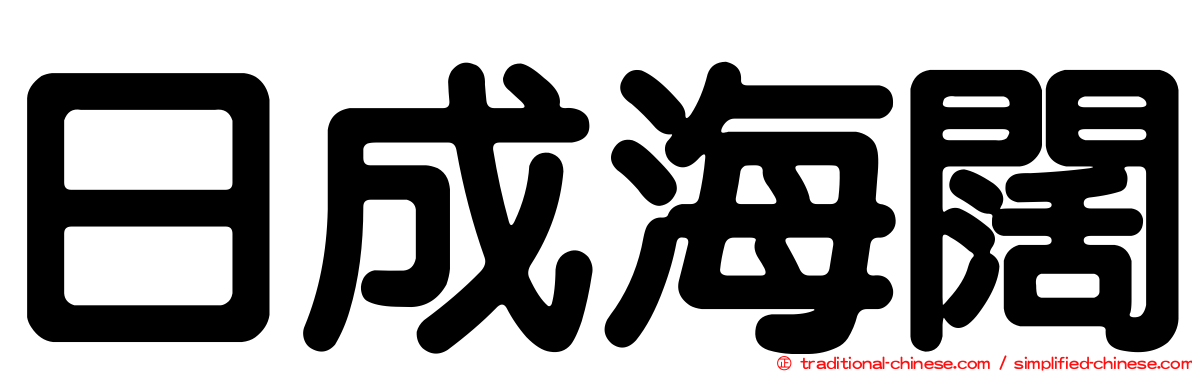 日成海闊