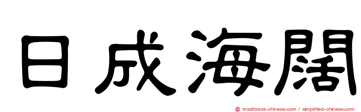 日成海闊