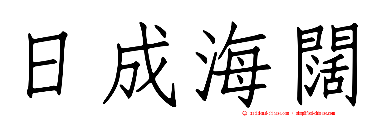 日成海闊
