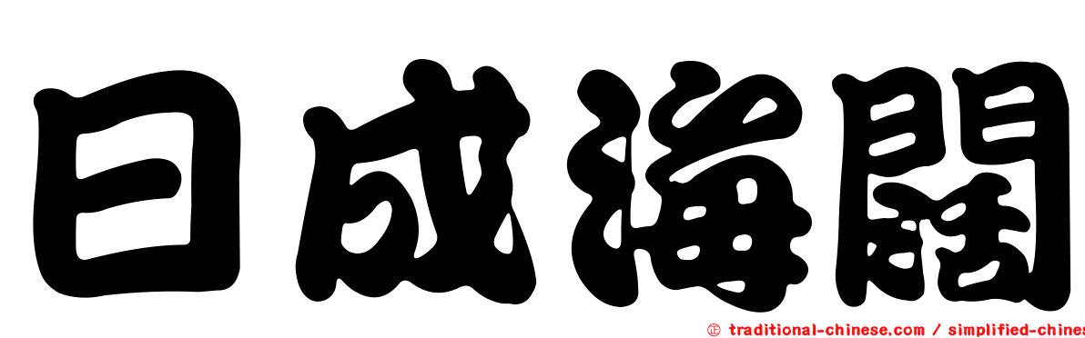 日成海闊