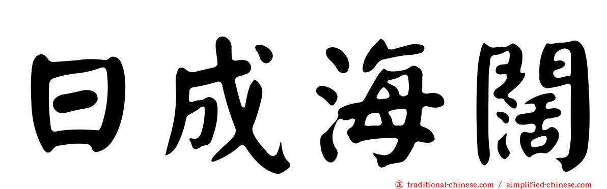 日成海闊