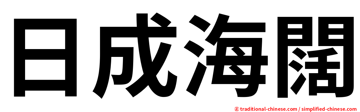 日成海闊