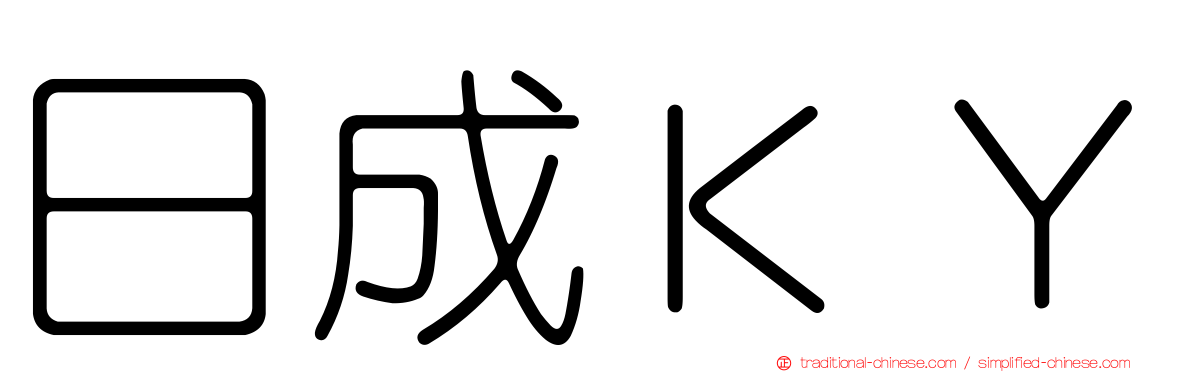 日成ＫＹ