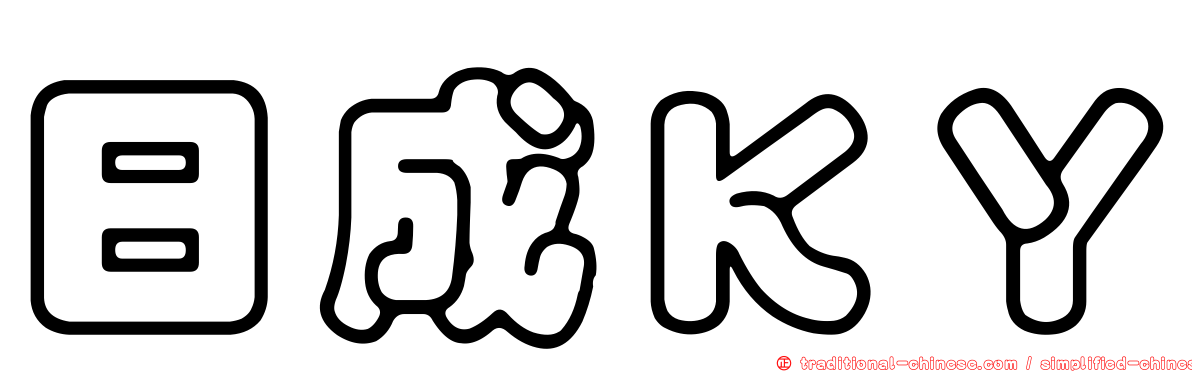 日成ＫＹ
