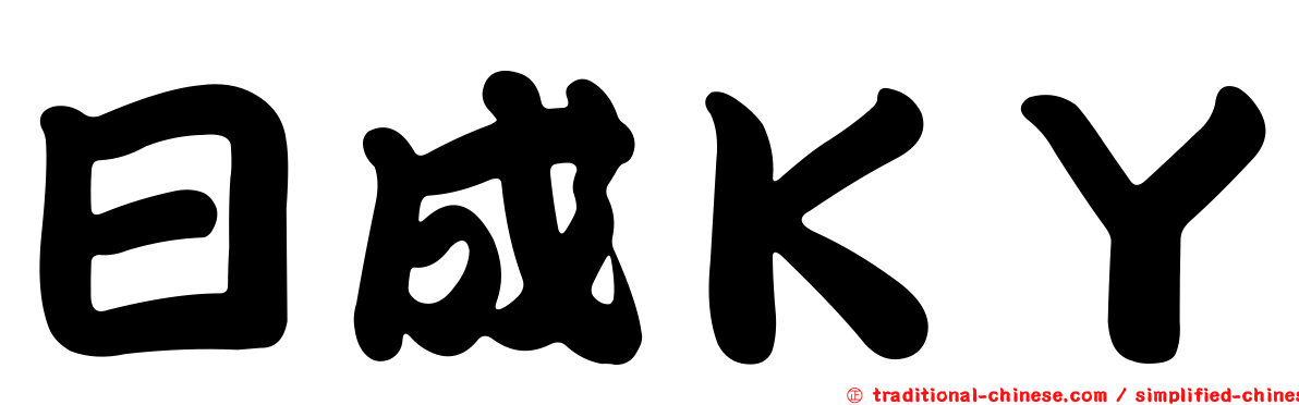 日成ＫＹ