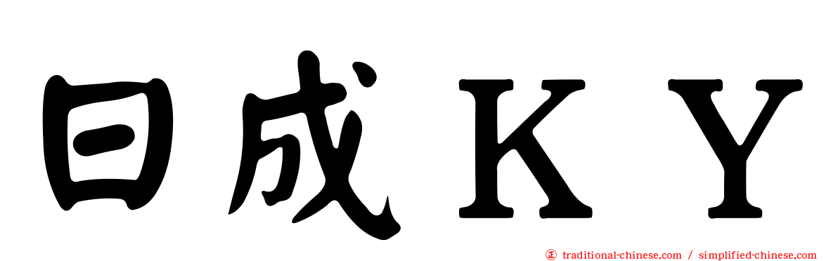 日成ＫＹ