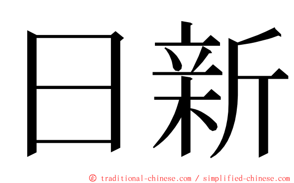 日新 ming font