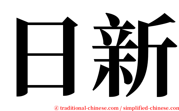 日新 serif font