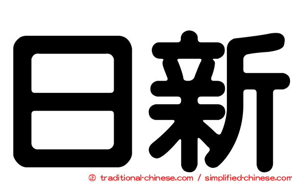 日新