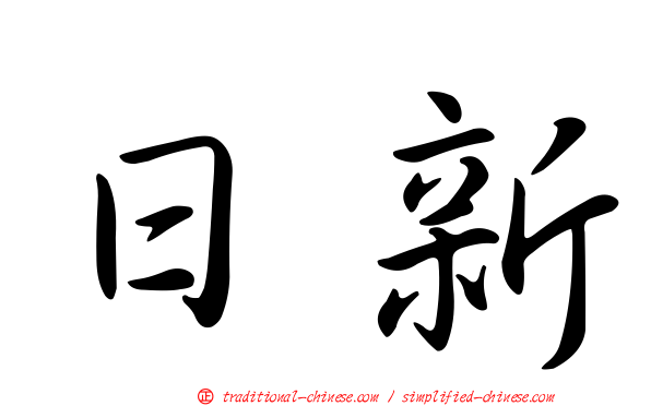 日新