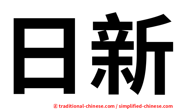 日新
