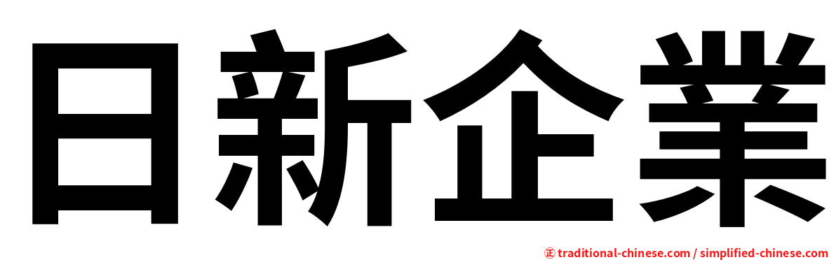 日新企業