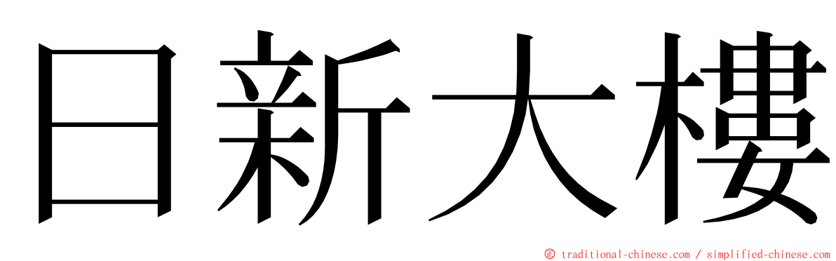 日新大樓 ming font