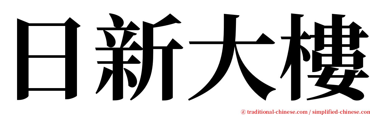 日新大樓 serif font