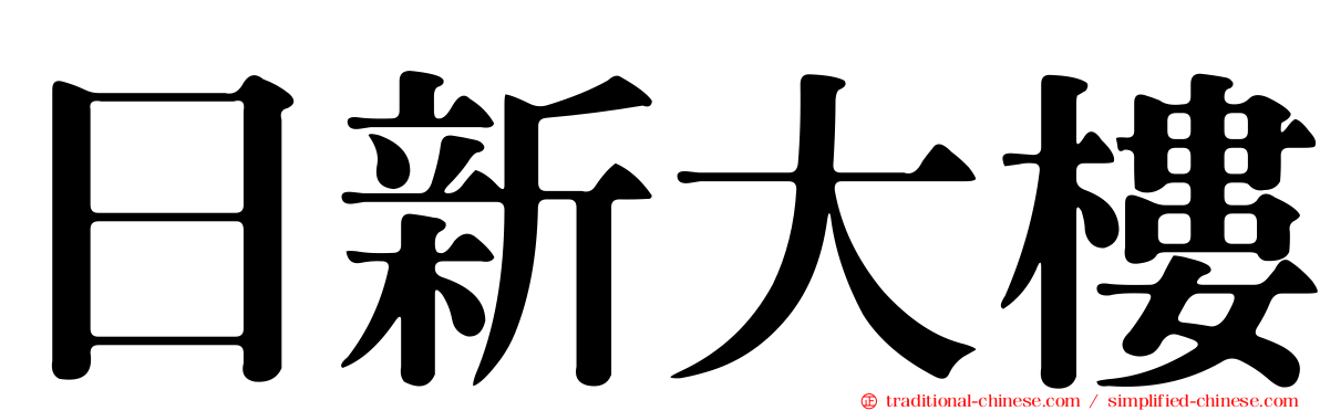 日新大樓