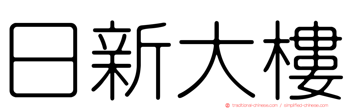 日新大樓