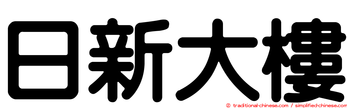 日新大樓