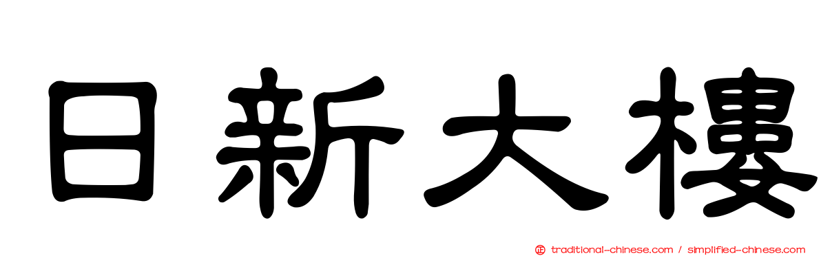 日新大樓