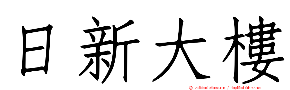 日新大樓