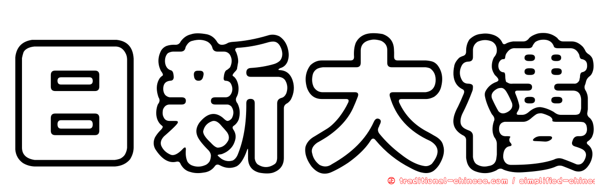 日新大樓