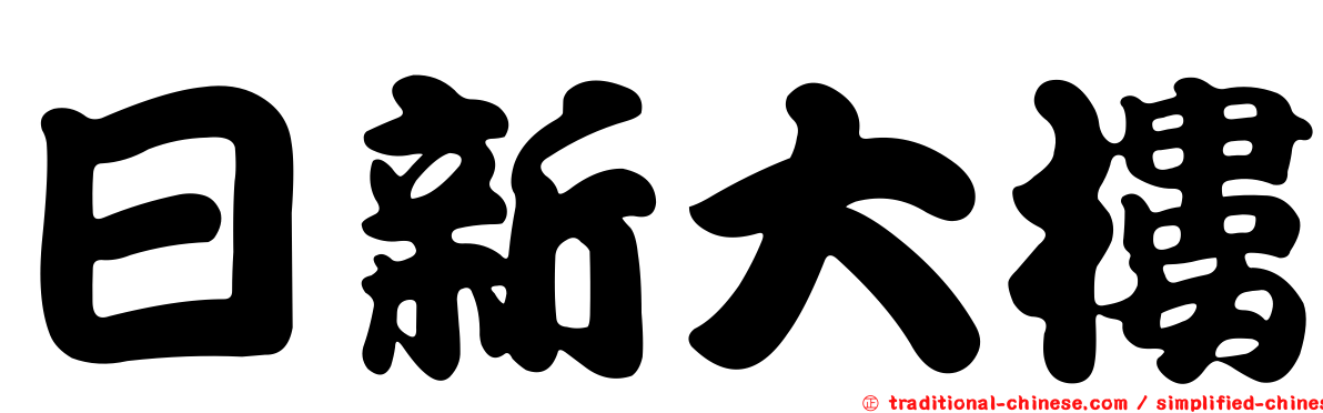 日新大樓