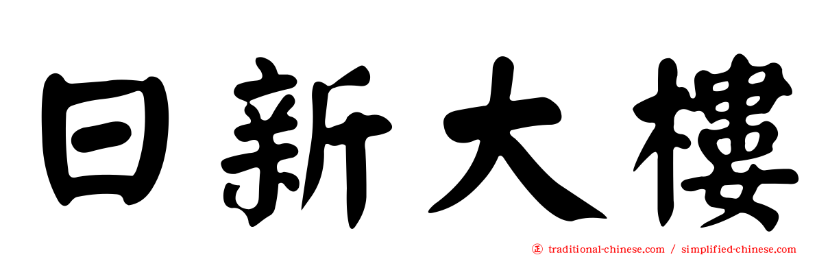 日新大樓