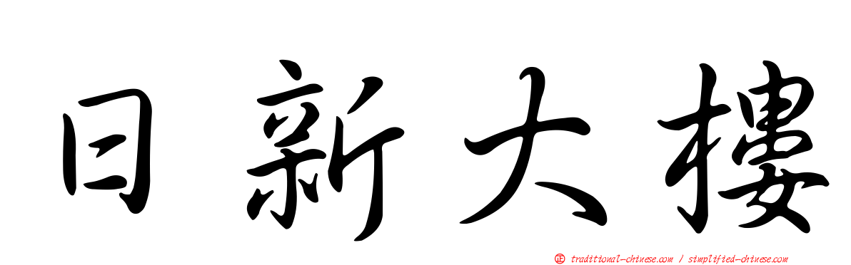 日新大樓