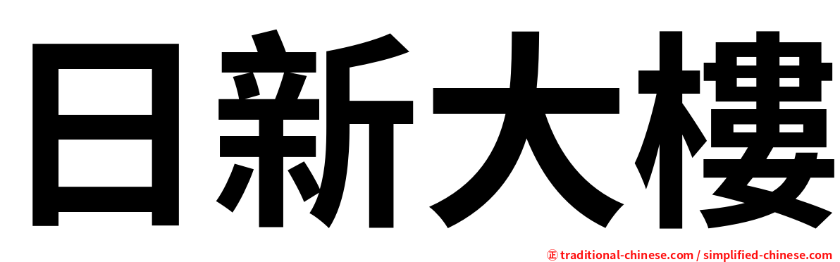 日新大樓