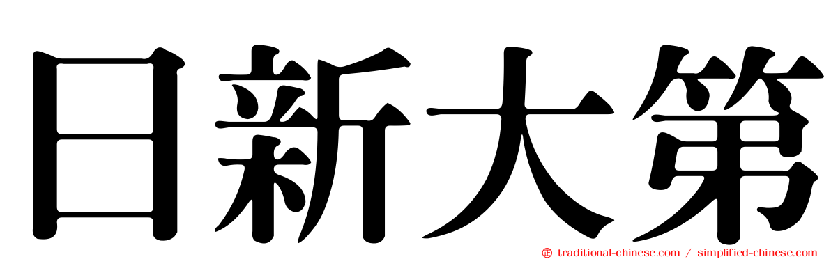 日新大第