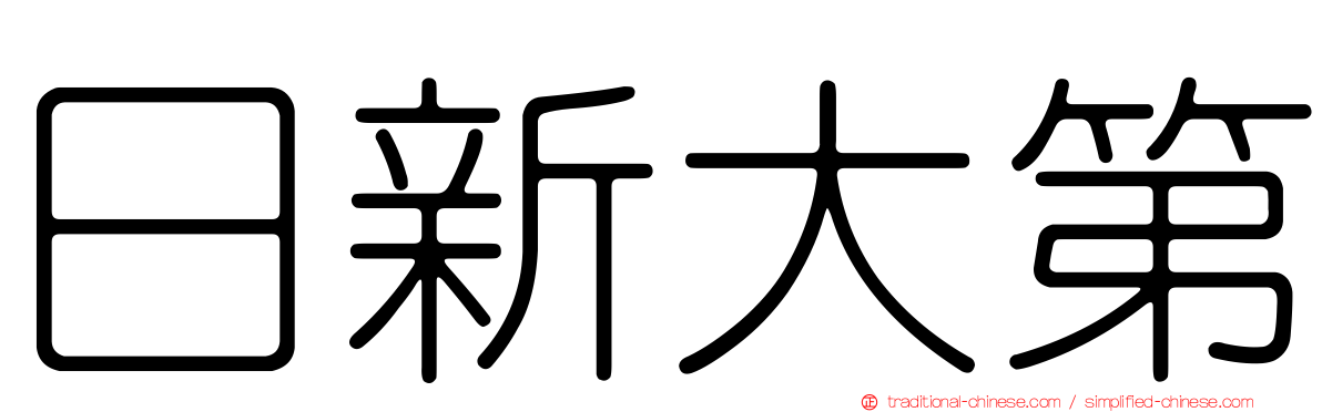 日新大第