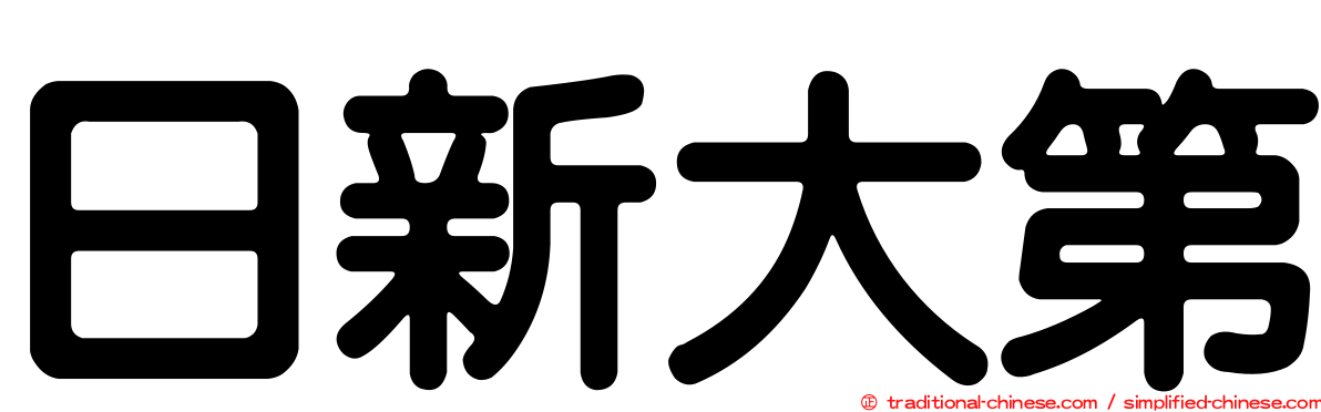 日新大第