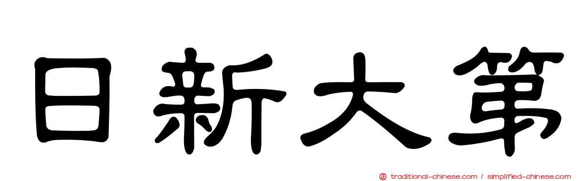日新大第