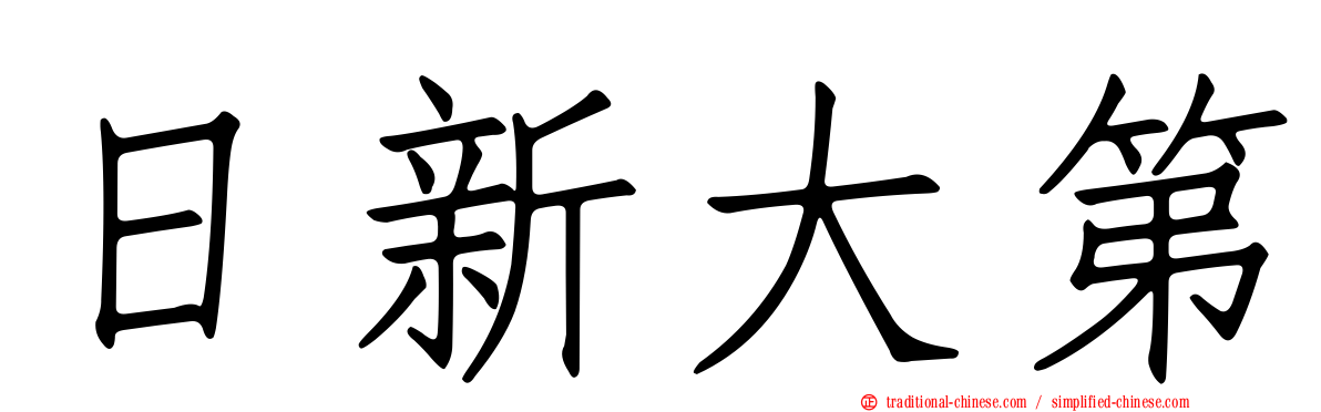 日新大第