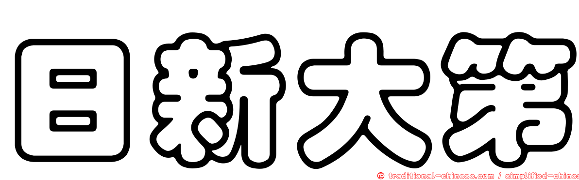 日新大第