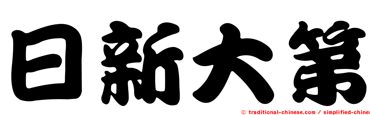 日新大第