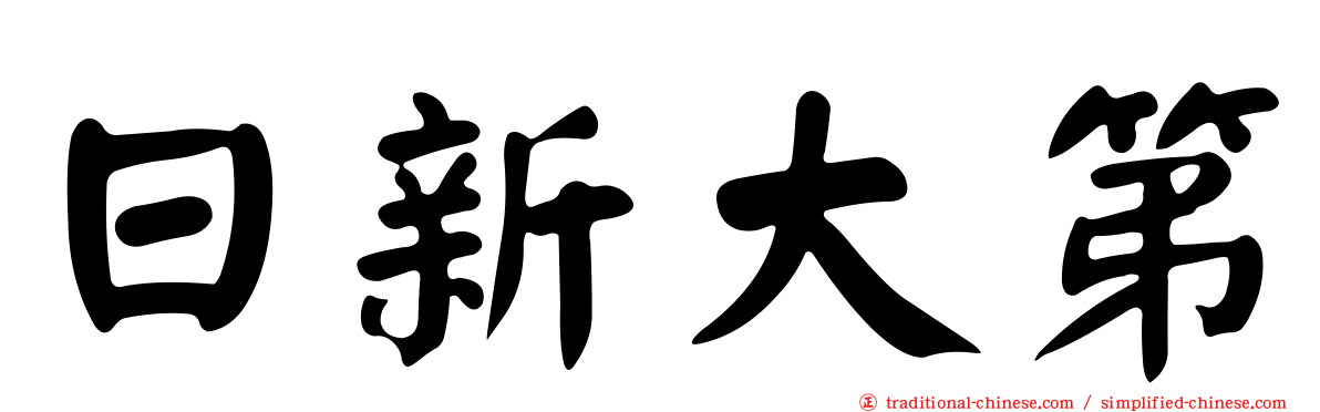 日新大第