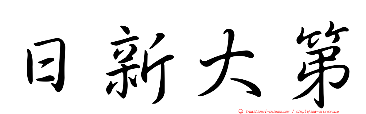 日新大第