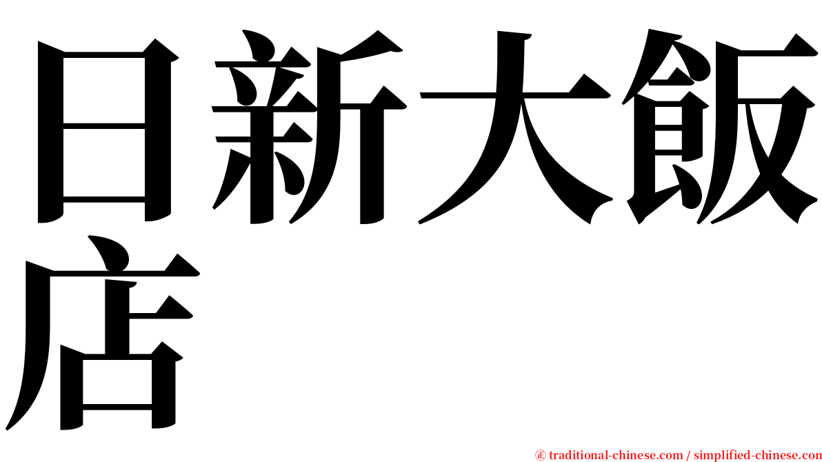 日新大飯店 serif font
