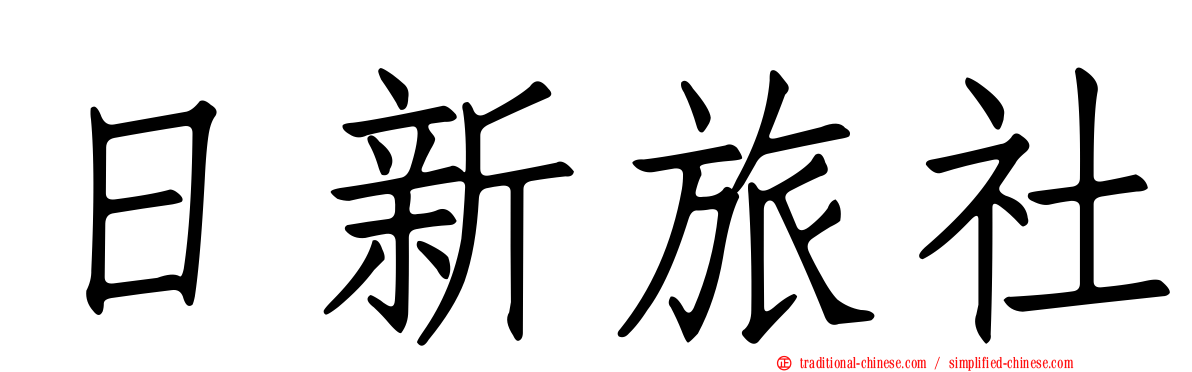 日新旅社