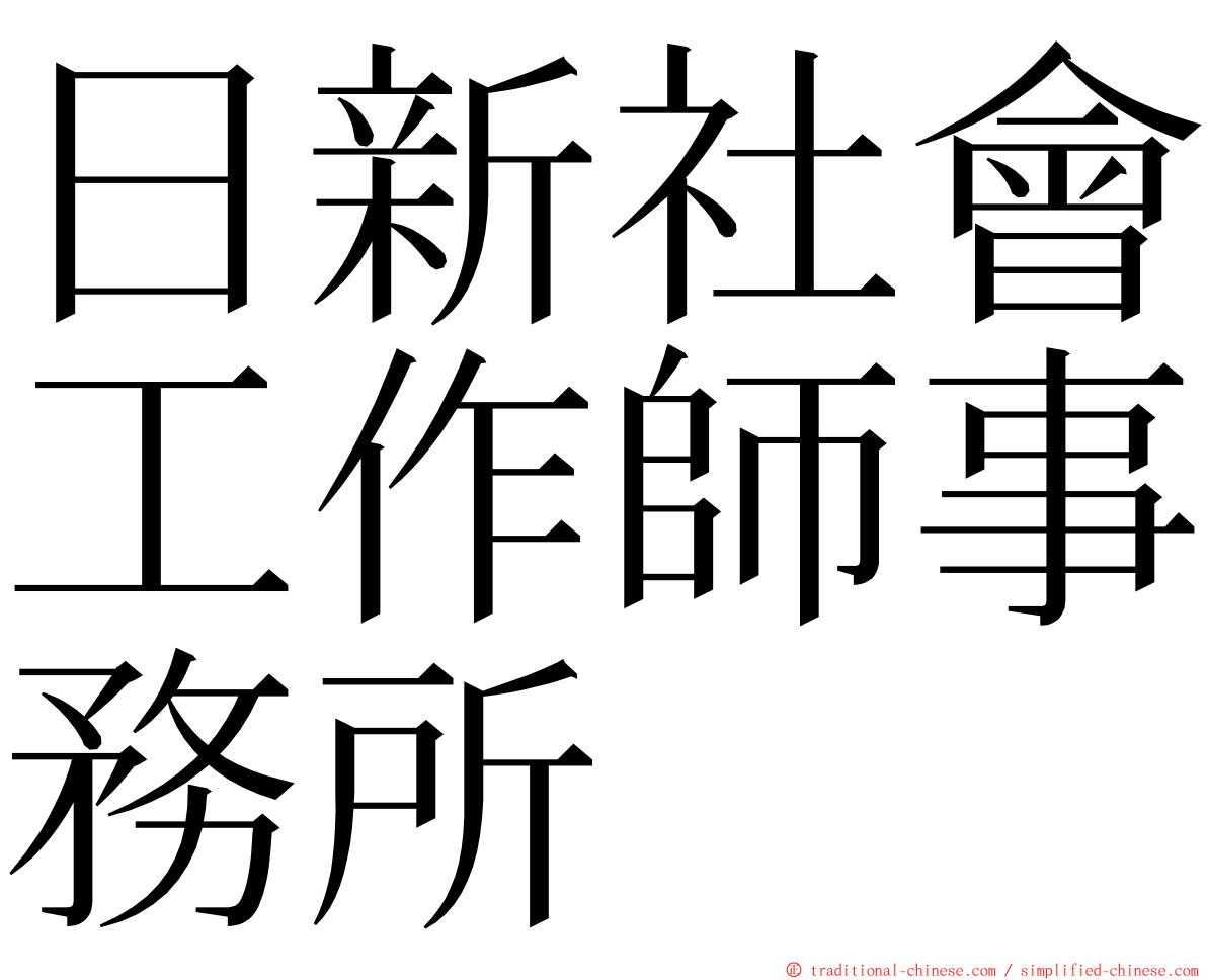 日新社會工作師事務所 ming font