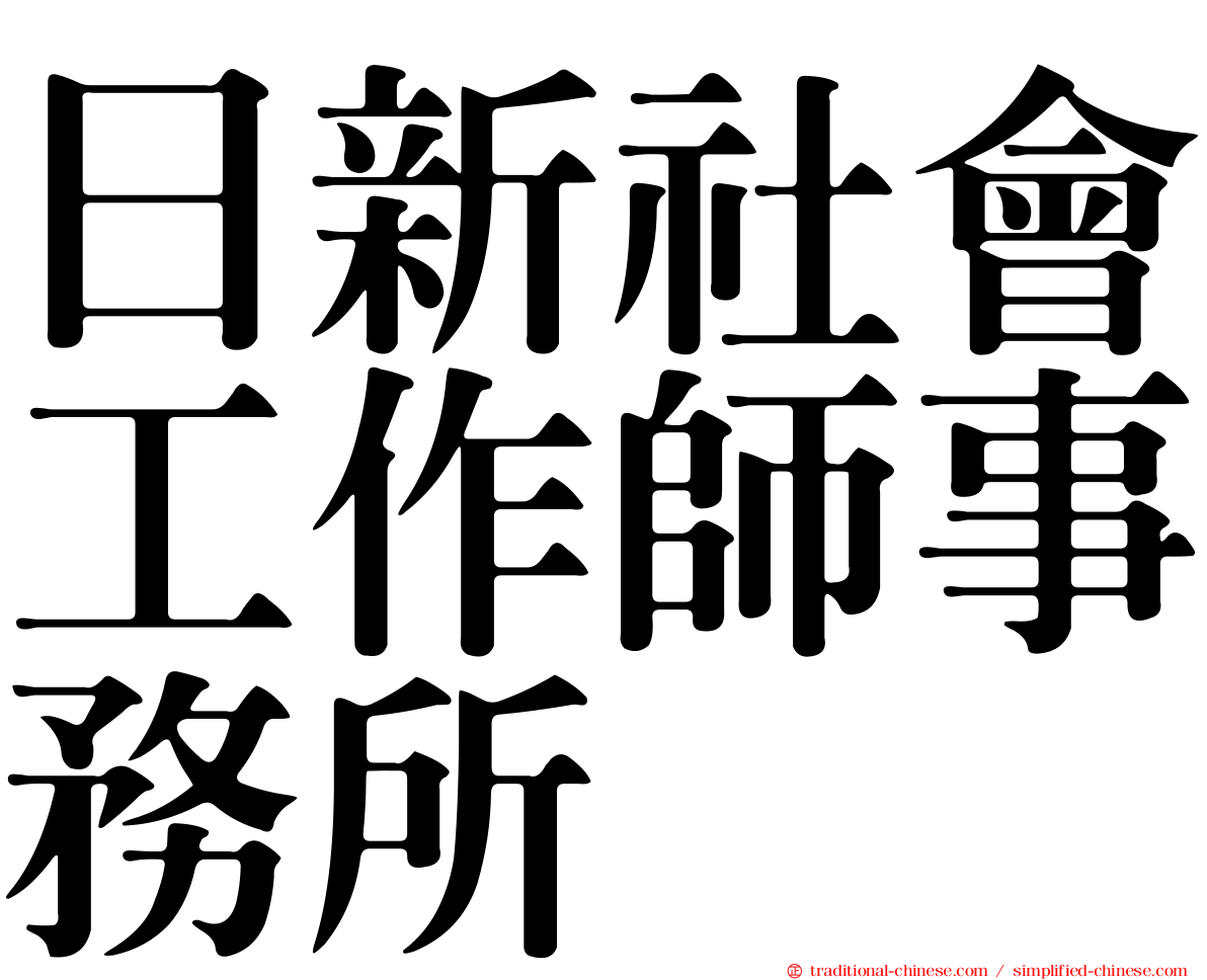日新社會工作師事務所