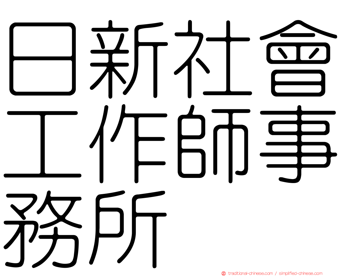 日新社會工作師事務所
