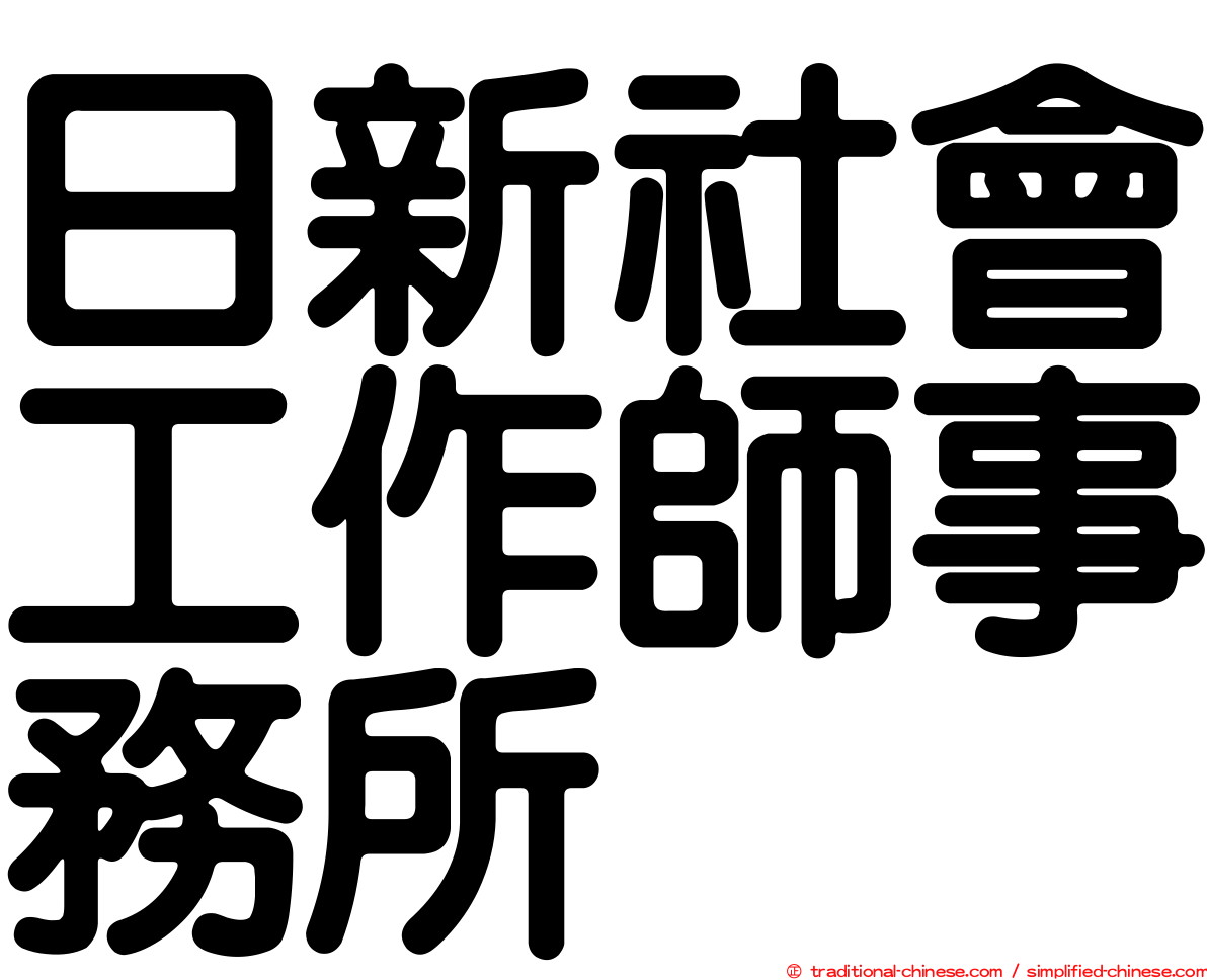 日新社會工作師事務所