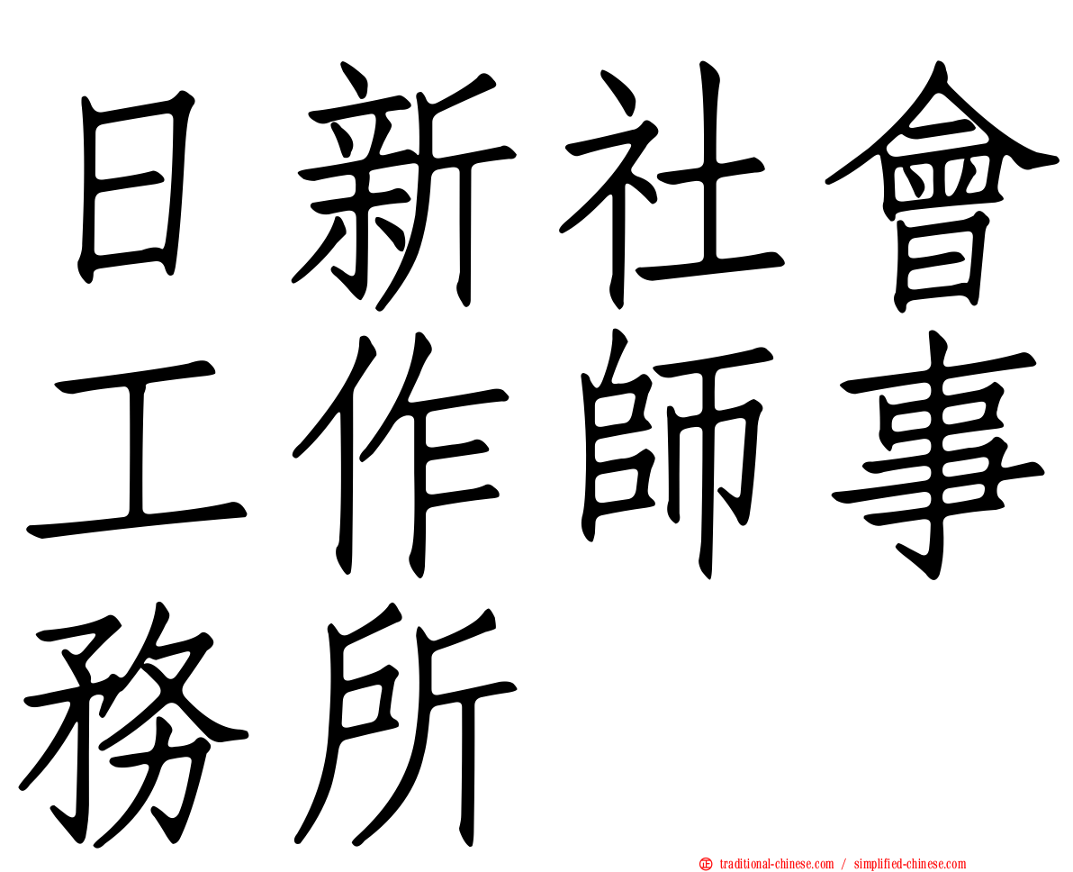 日新社會工作師事務所