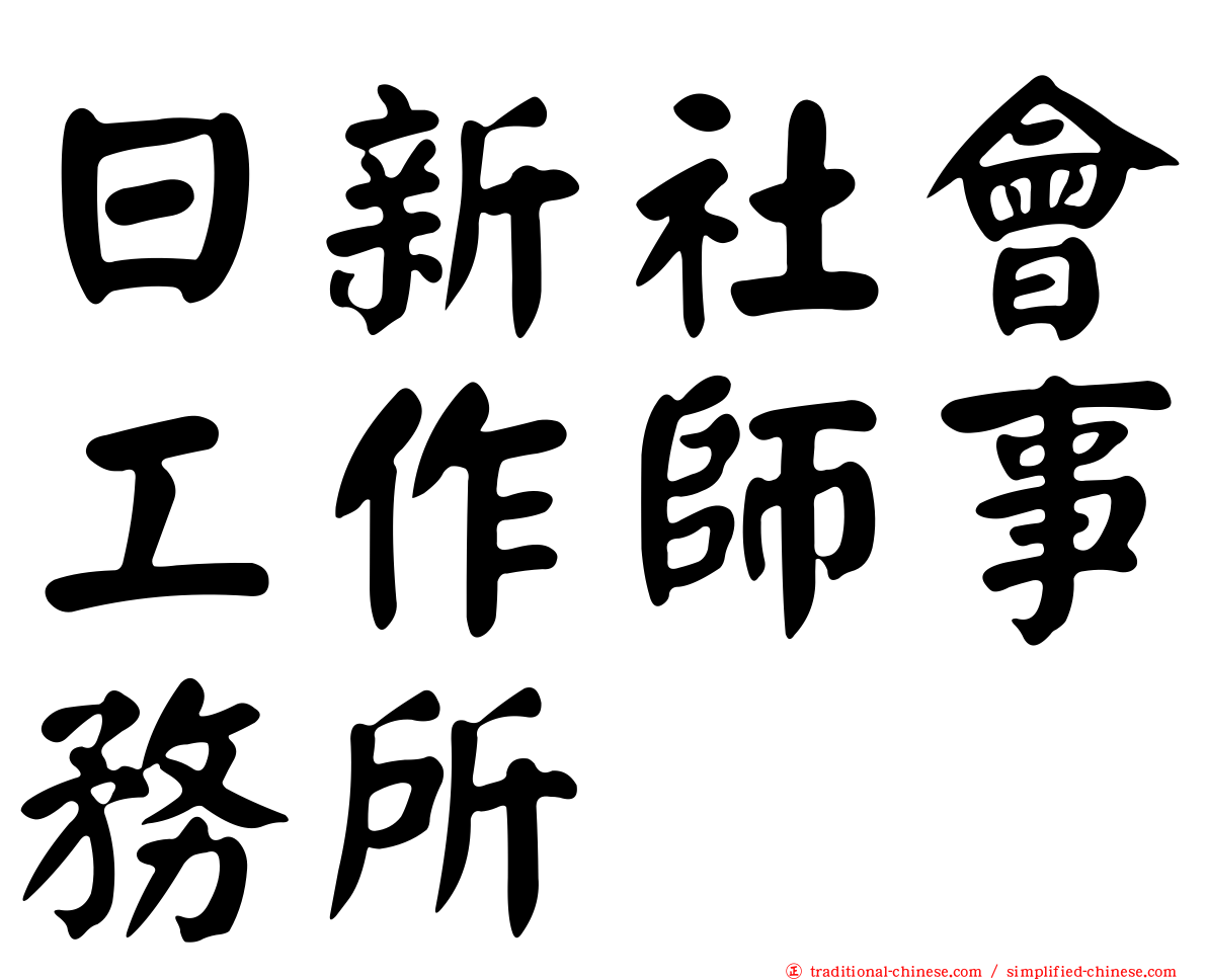 日新社會工作師事務所