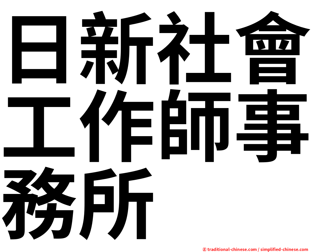 日新社會工作師事務所