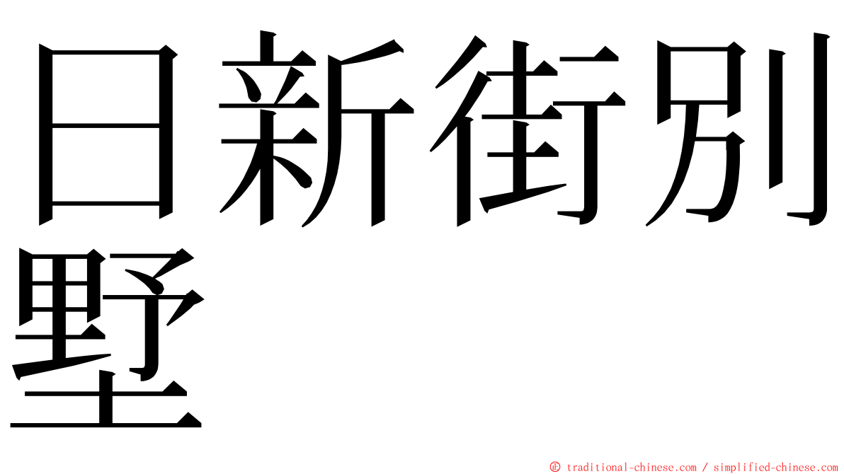 日新街別墅 ming font